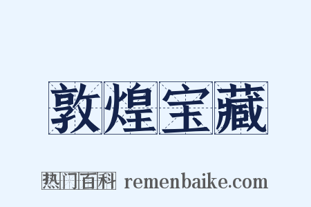 敦煌宝藏是什么意思的图片